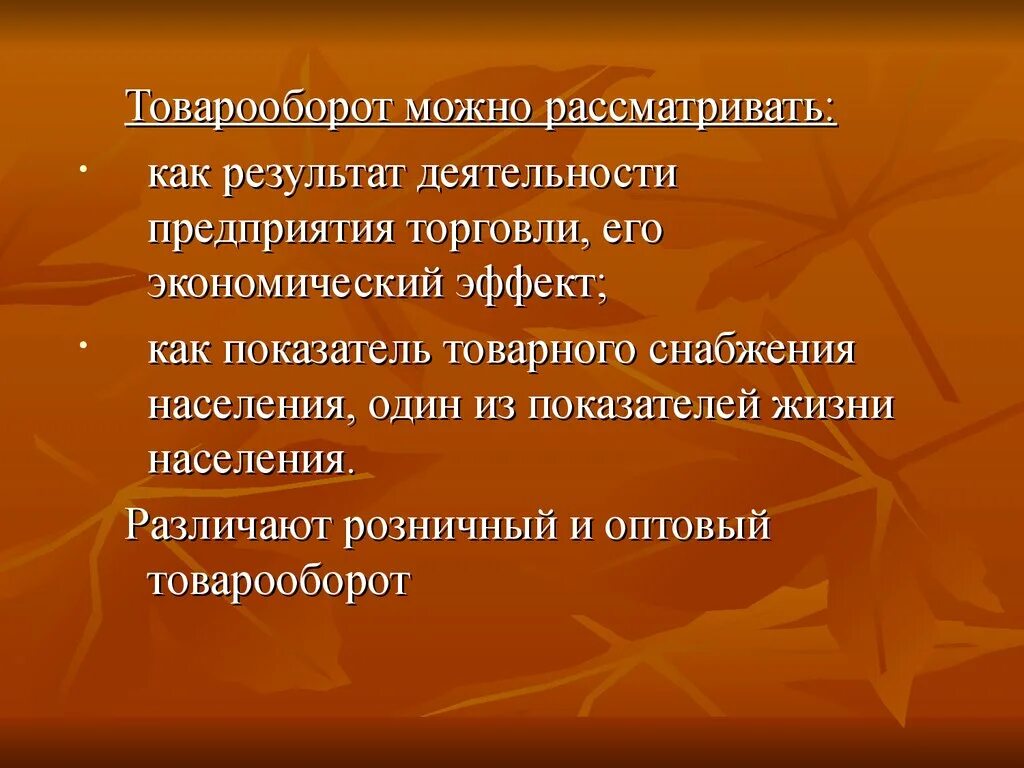 Товарооборот. Различают товарооборот. Товарооборот это в экономике. Разделами товарооборота являются.