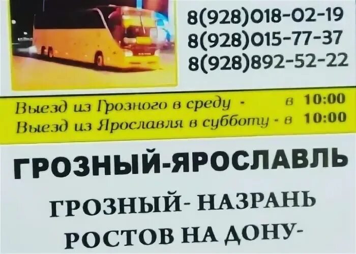 Астрахань ростов на дону автобус расписание. Автобус Москва Грозный расписание. Автовокзал Грозный маршрутки. С Москвы до Грозного автобус. График маршруток на Грозный.