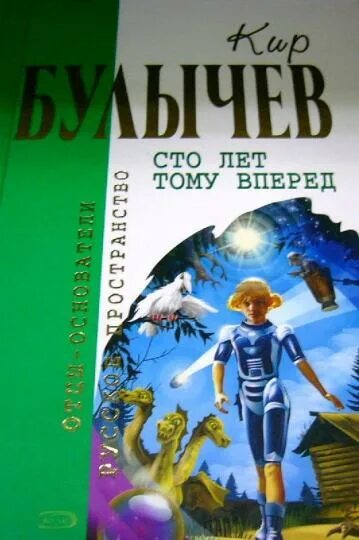 Сто лет тому вперёд Булычев Кир - купить с доставкой по выгодным ценам в интерне
