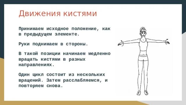 Круговые движения кистями. Круговые движения запястьями. Круговые вращения кистями рук. Упражнение круговые движения кистями рук. Исходное положение принимаемое без