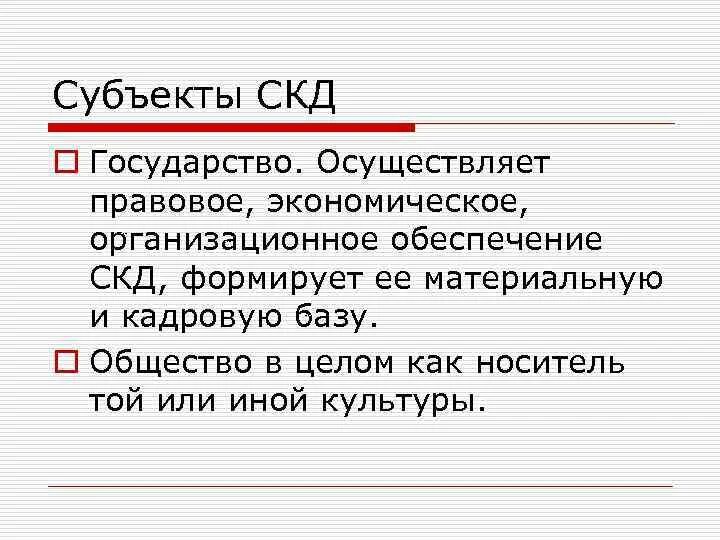 Субъекты социальной активности. Субъекты СКД. Субъекты культурной деятельности. Классификация субъектов СКД. Мари субъект.