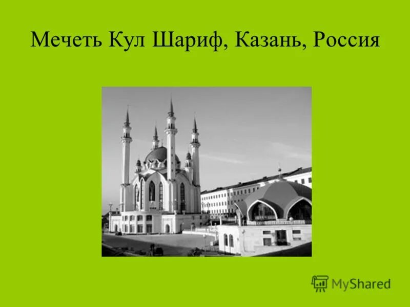 Про казань на английском. Кул-Шариф Казань. Презентация по мечети Казани кул Шариф. Проект мечети России. Сообщение о мечети в России.