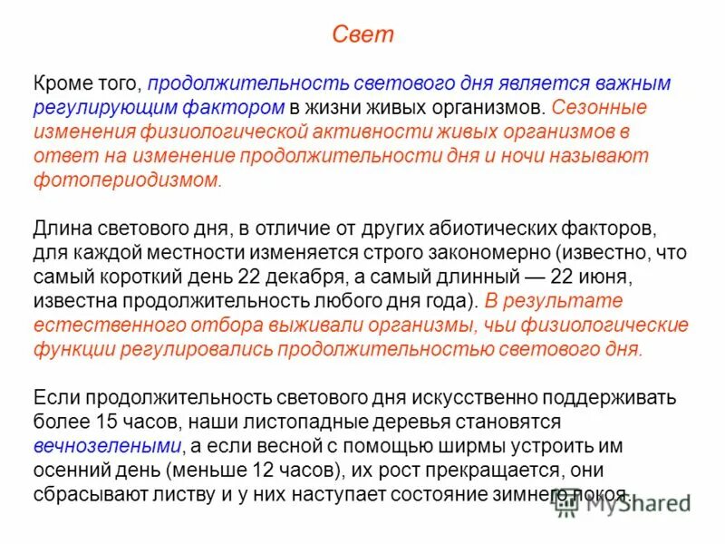 какое значение для организмов длина светового дня. растения длинного и короткого дня примеры. какое значение для организмов длина светового дня. какое значение для организмов длина светового дня. фотопериодизм у животных примеры.