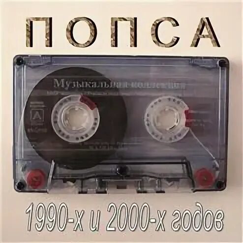 Демо 2000 лет текст. Попса 2000-х. попса 1990. русская попса 2000. не попса сборник 2000.