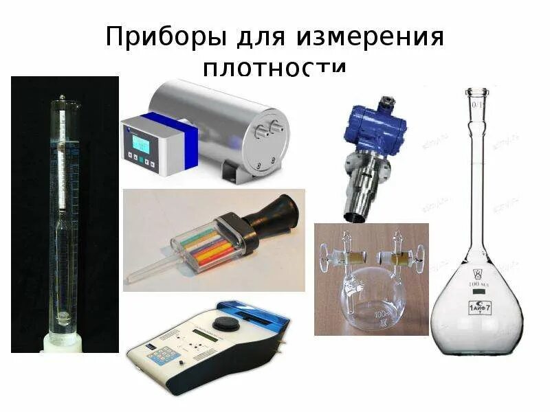 Прибор измеряющий плотность. Приборы для измерения технологии. приборы для метода измерения. приборы для измерения плотности вещества. плотность измерительный прибор.