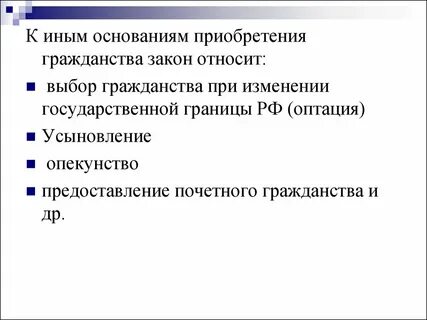 Назовите основания приобретения гражданства