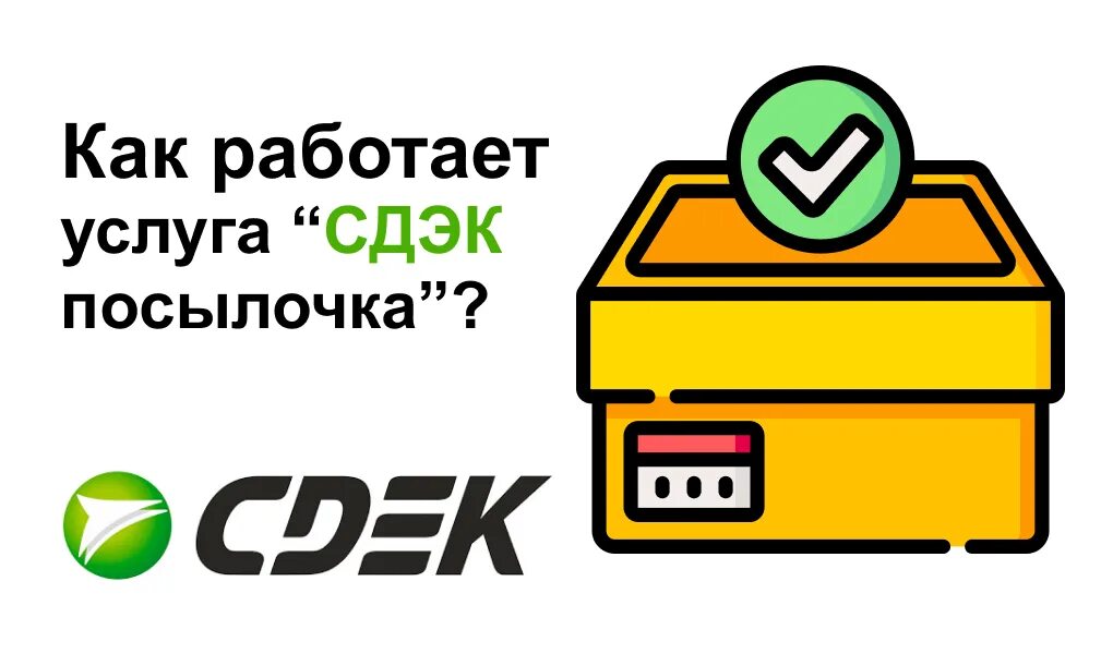 Сдэк сколько хранится заказ. Как работает доставка сдэк. квк работает доставка сдэк. как работает доставка сдэк курьером. сдэк посылочка.