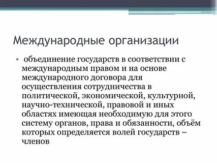 Какова роль международных организаций в мире