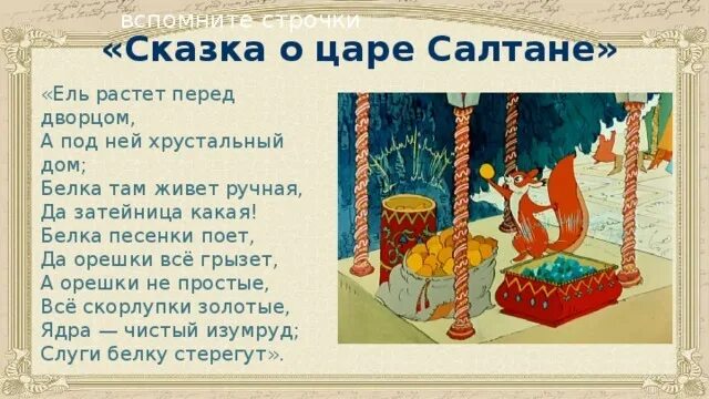 Белка орешки все грызет а скорлупки. Сказка о царе Салтане белка ель Хрустальный дом. Пушкин сказка о царе Салтане белка. Ель растет перед дворцом. Отрывок из сказки о царе Салтане.