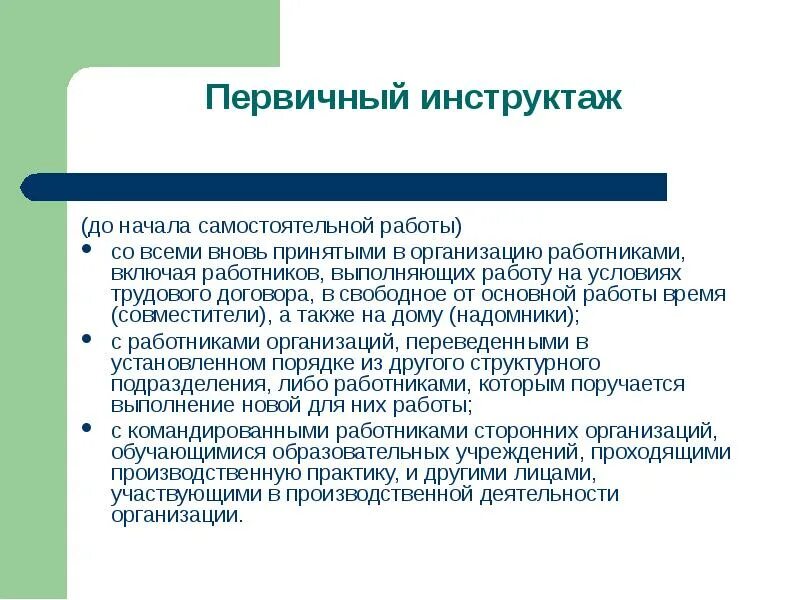 Со всеми вновь принимаемыми на работу проводят. Первичный инструктаж. Первичный инструктаж проводится. Первичный инструктаж инструктаж. Охрана труда первичный инструктаж.