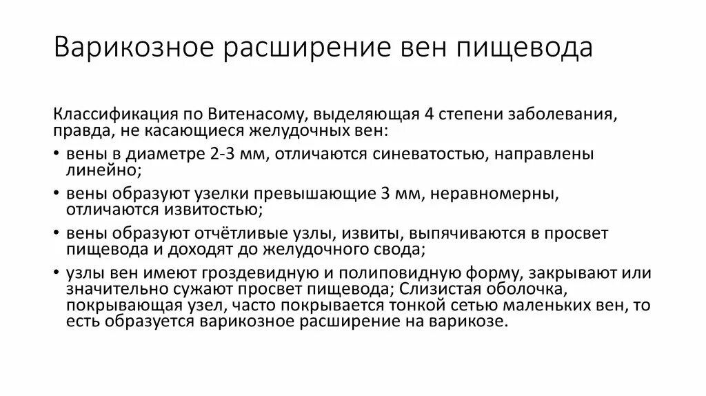 Степени варикозного расширения вен пищевода классификация. Варикозное расширение вен пищевода причины. ВРВП -варикозное расширение вен пищевода. Причины варикозно расширенных вен пищевода. Лечение расширение пищевода