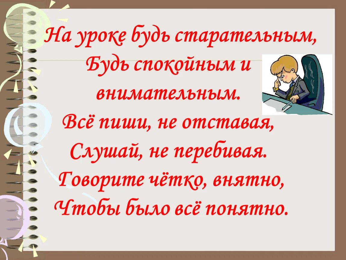 1 предложение со словом прилежный. Стихотворение на уроке будь старательным. На уроке будь старательным будь спокойным и внимательным. На уроке быть старательным будь спокойным. На уроке быть старательным.