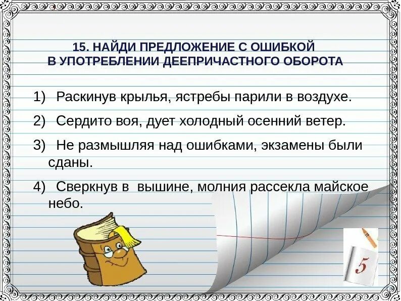 Предложения с оборотами в произведениях. Предложения с ошибкой в употреблении деепричастного оборота. Найди предложение. Укажите предложение с ошибкой в употреблении деепричастного оборота. Ошибки в деепричастных оборотах.