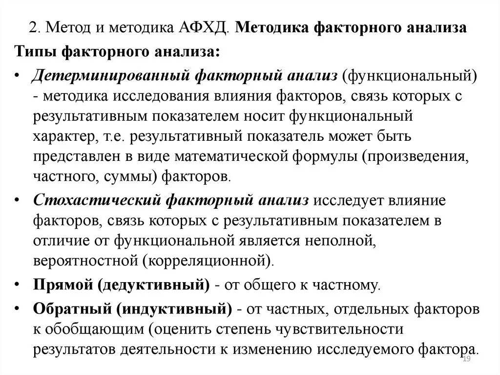 Факторный анализ. Методика анализа финансово-хозяйственной деятельности. Методика факторного анализа. Методы АФХД. Основ анализа финансово хозяйственной деятельности