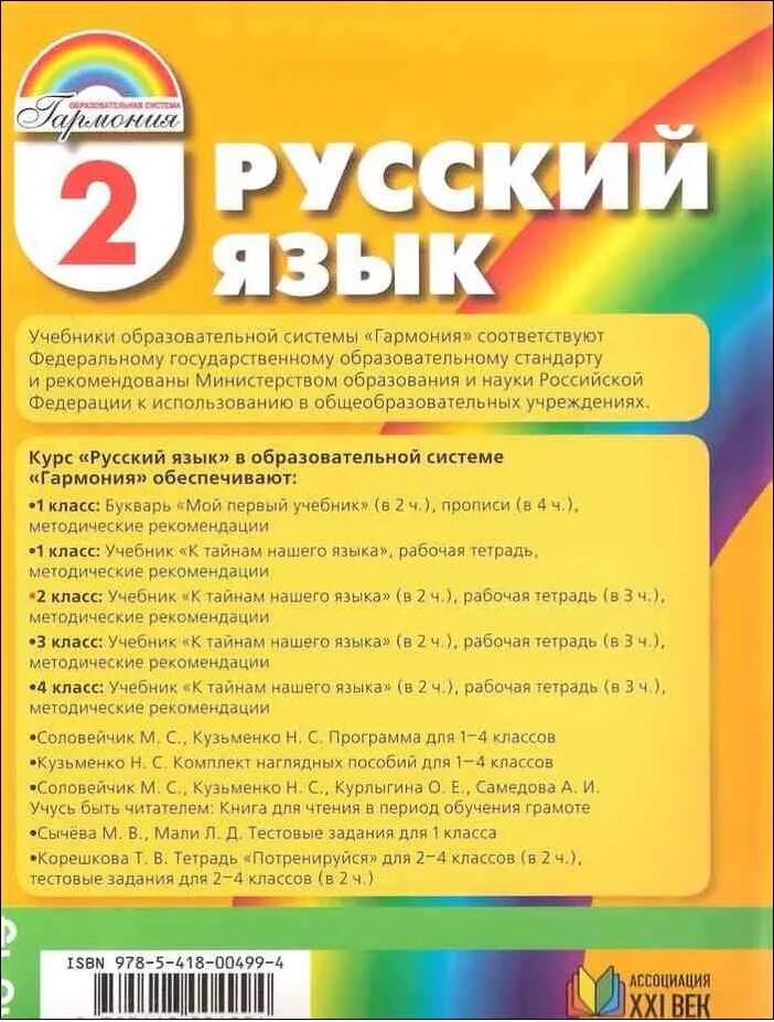 Учебник по русскому языку 2 класс ФГОС. Русский язык 1 класс Гармония. Гармония учебник русский язык. Русский язык Соловейчик 2 класс. Русский язык 2 класс гармония учебник ответы