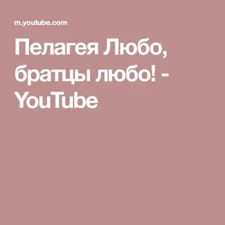 Песня пелагеи люба братцы
