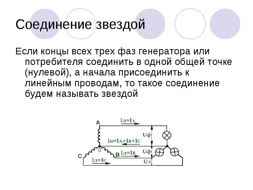 Соединение трехфазного генератора звездой. Соединение обмоток генератора трехфазного тока звездой. Соединение трёхфазных потребителей по схеме звезда. Схема соединения выводов обмоток генератора.