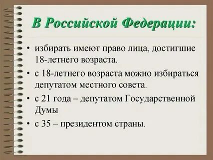 Скольких лет голосуют на выборах
