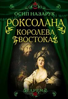 Роксолана 8