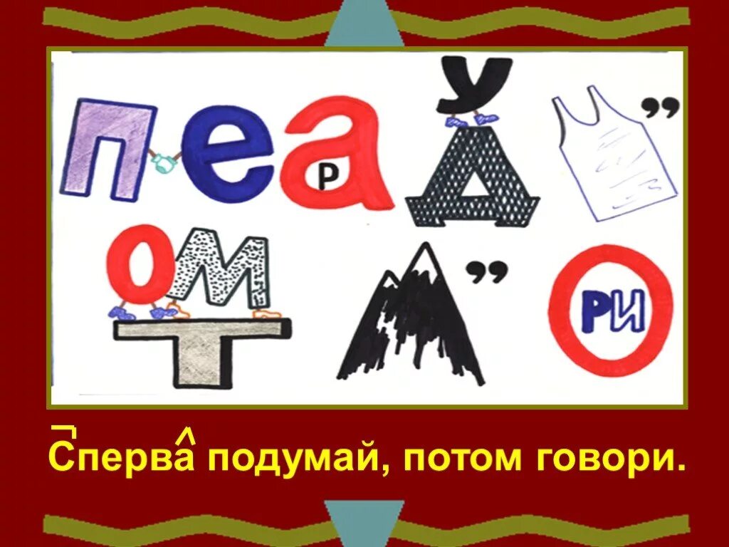 Сперва 10. Сперва подумай а потом скажи. Сперва подумай потом говори. Сначала подумай затем говори. Поговорка сначала подумай потом говори.