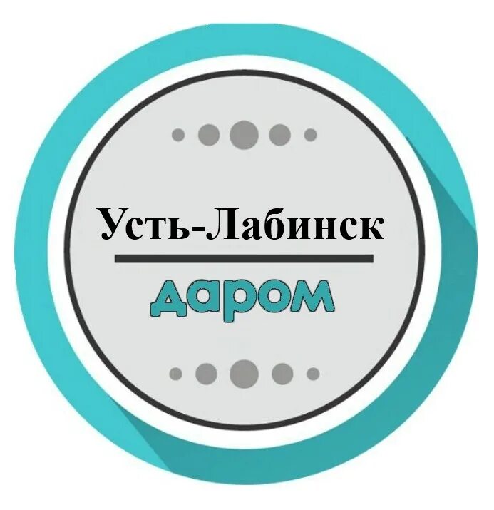 Даром лабинск