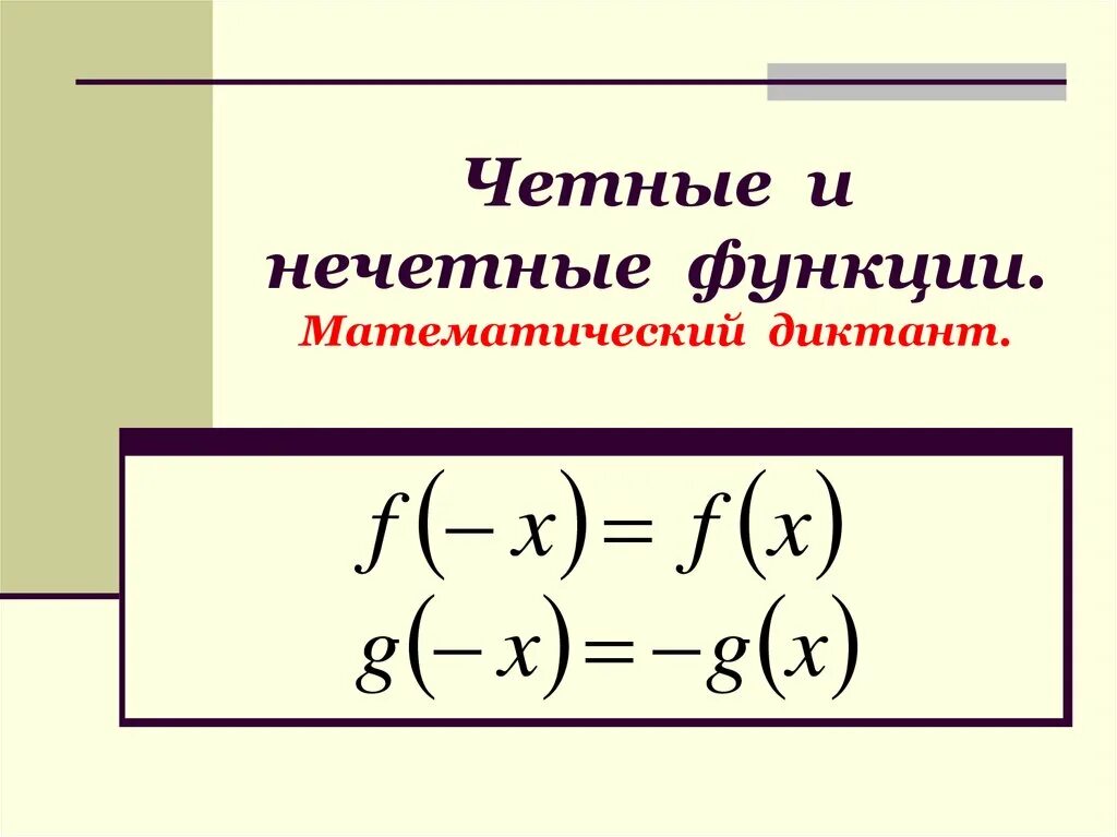 Решение четных и нечетных функций