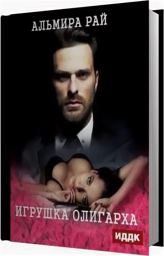 игрушка олигарха читать. игрушка олигарха книга. игрушка олигарха книга. книга о любви. альмира рай книги.