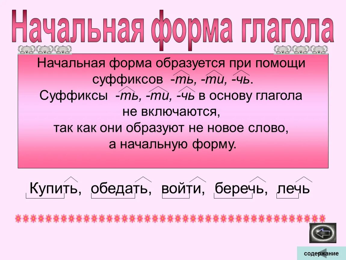 Как определить начальную форму глагола. Как образовать начальную форму глагола. Как найти начальную форму глагола 4 класс. Начильная форма глагол.