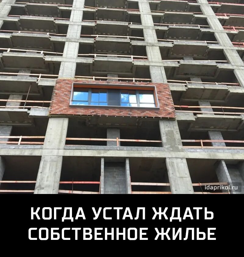 Я так устала ждать маленький прогресс. Когда устал ждать. приколы про новостройки. шутки про новостройки. я устал ждать.