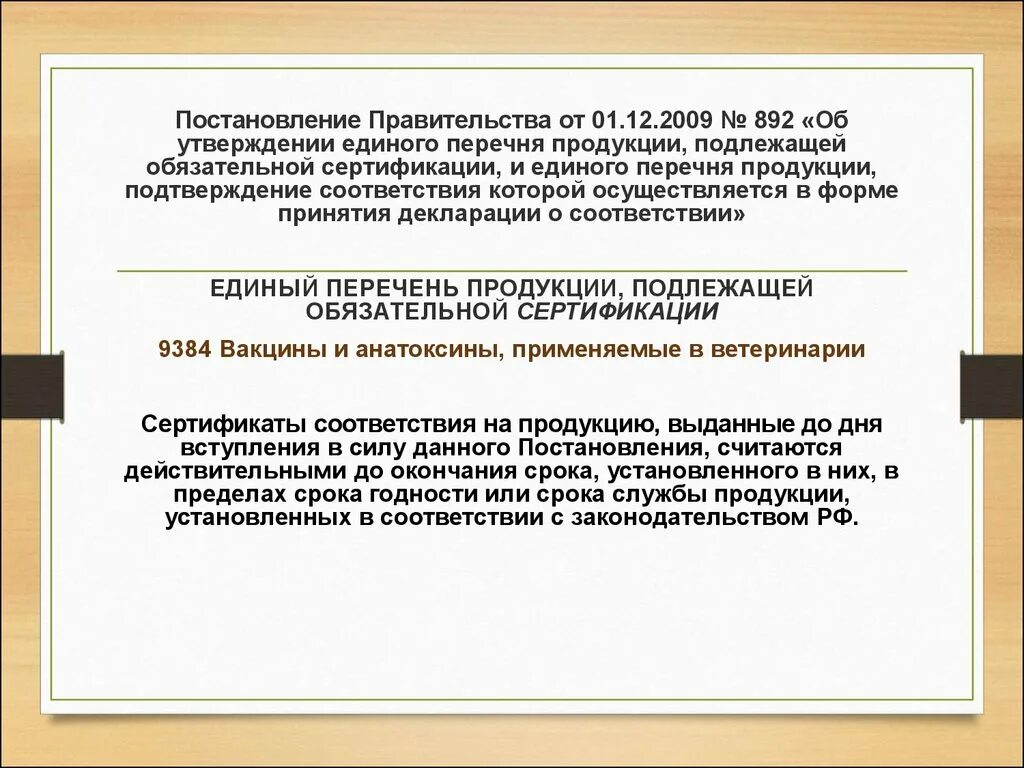 Что подлежит обязательной сертификации. Перечень товаров подлежащих обязательной сертификации. Об утверждении единого перечня продукции. Единый перечень продукции подлежащей обязательной сертификации. Перечень продукции подлежащих декларированию