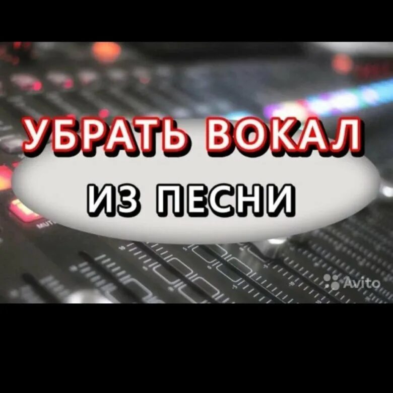 Удалить вокал и акапеллу. Удалить вокал. Вырезать вокал. Удалить вокал из трека. Вырезать вокал из песни.