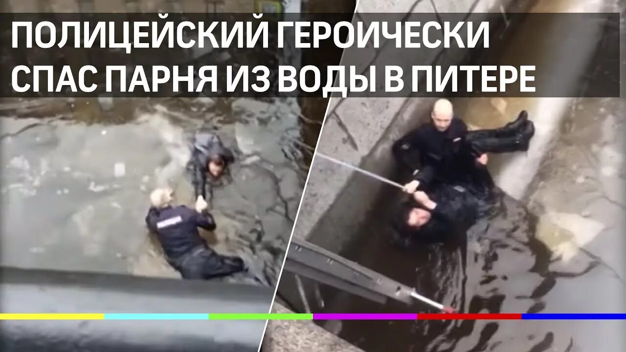 Парень который спас девушку. Полицейские люди которые спасают людей. парень уронил девушку на канале грибоедова.