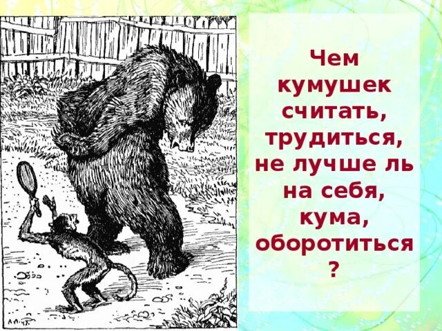 Кума оборотиться. Чем кумушек считать трудиться. чем кумушек считать трудиться не лучше. чем кумушек считать трудиться не лучше ль на себя кума оборотиться. басня чем кумушек считать трудиться.