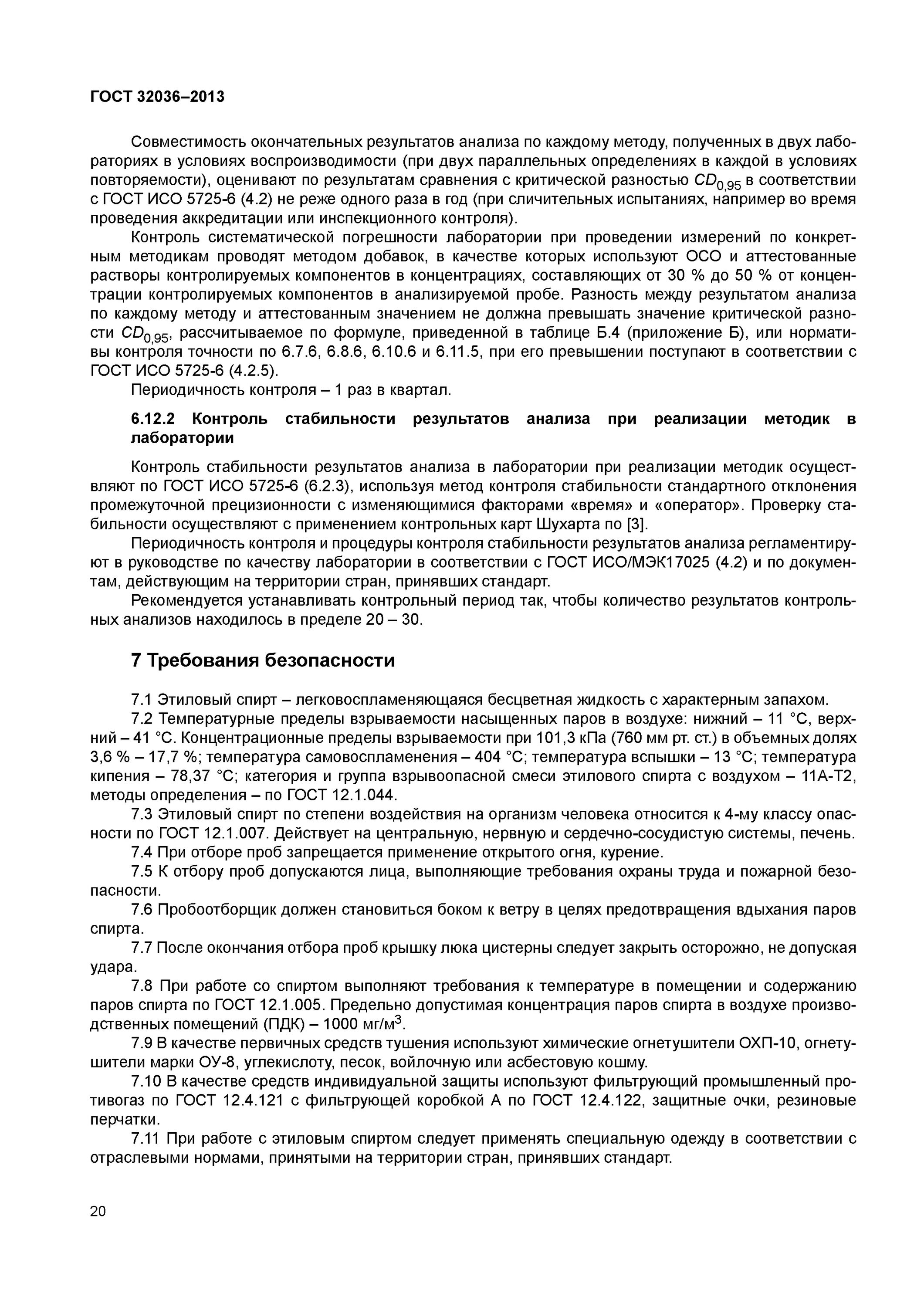 Концентрация спирта в воздухе. Взрывоопасная концентрация паров спирта в воздухе. Соблюдение требований безопасности при отборе проб спирта с цистерн. Отбор пробы спирта для лабораторного анализа.. Предельно допустимые концентрации паров спирта-сырца.