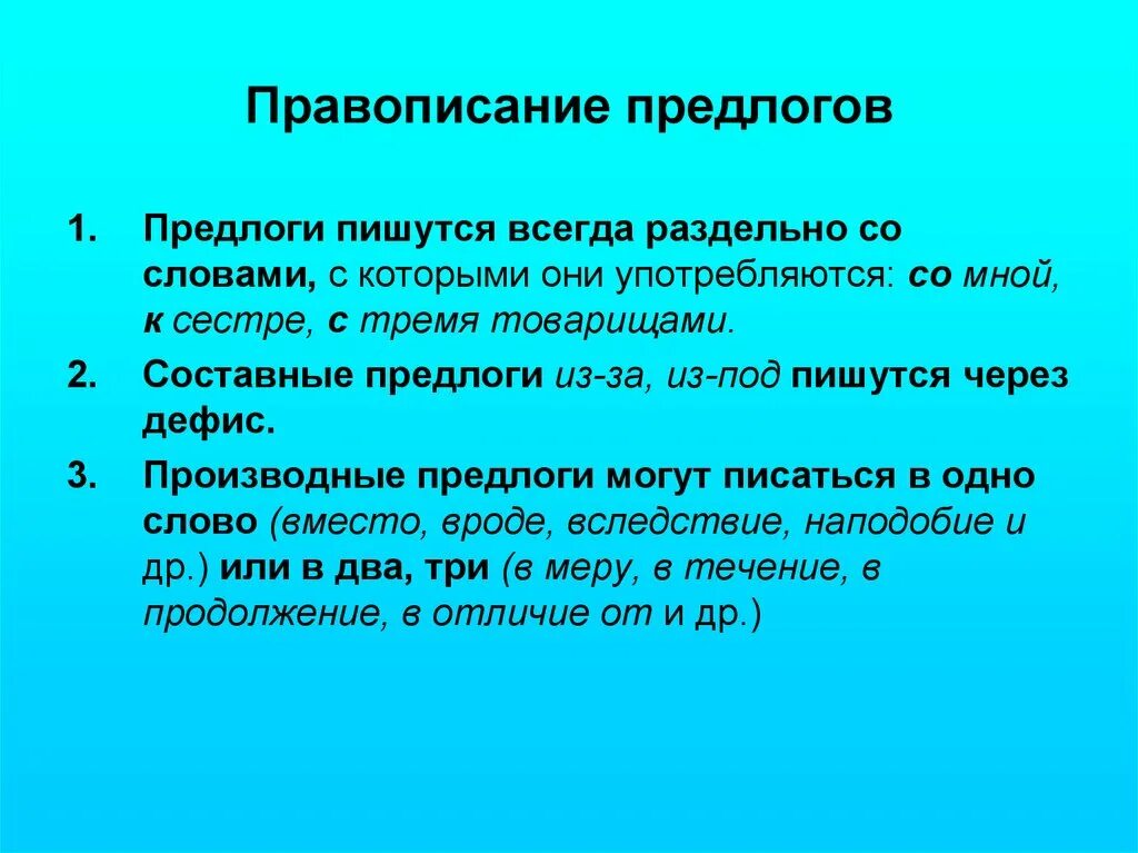 Какие предлоги пишутся в три слова. Предлоги пишутся всегда. Предлоги всегда пишутся с другими словами в предложении. Правописание предлогов предложения. Правописание предлогов со словами.