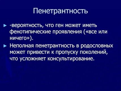 Пенетрантность это свойство гена