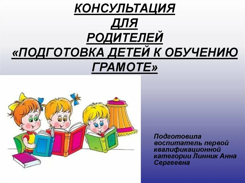 Группы готовности к обучению. Подготовка детей к обучению грамоте в детском саду. Готовность к школе. Учебные презентации для дошкольников. Готовность ребенка к школе для родителей в ДОУ.