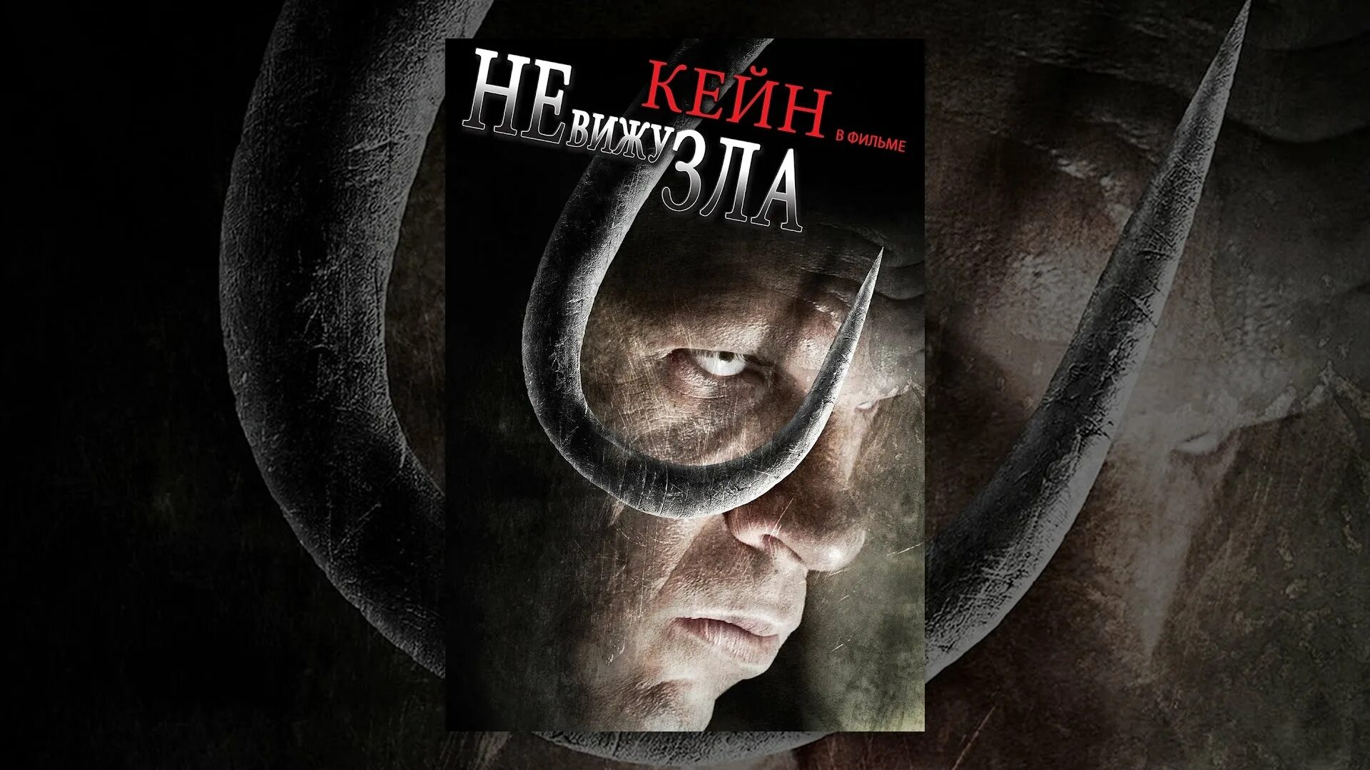 Не вижу злая. Не вижу зла постер.