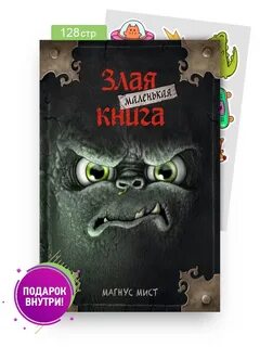 Книга зла читать