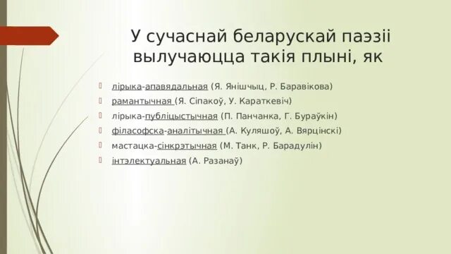 Новыя жанры беларускай паэзіі 1960 1990 сачыненне. Ирыка.