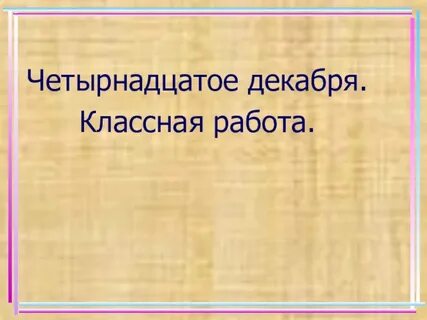 Как правильно пишется 14 декабря