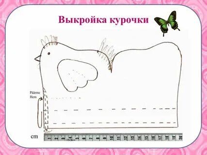 Выкройка курицы