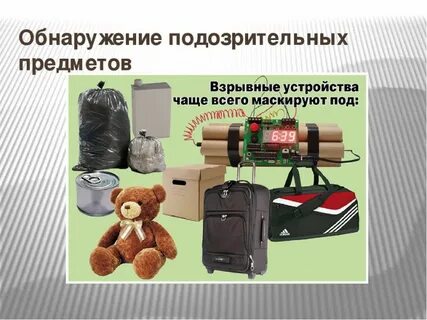 Подозрительный предмет картинки