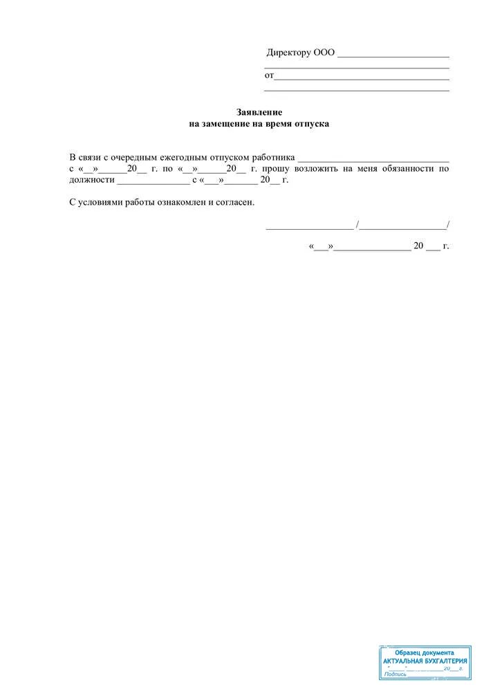 Заявление о согласии на исполнение обязанностей. Образец заявления на согласие исполнять обязанности директора. Исполнение обязанностей согласие работника. Исполнение обязанностей согласие работника. Согласие на исполнение обязанностей временно отсутствующего.