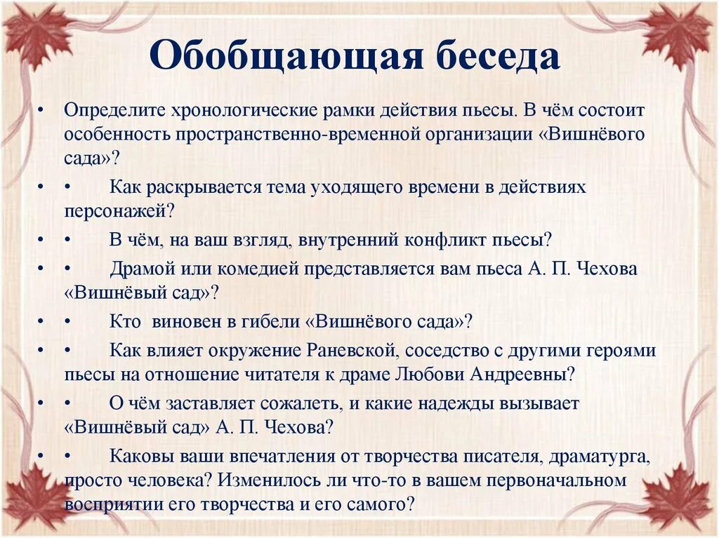 Обобщающая беседа это. Хронологические рамки вишневого сада. Хронологические рамки пьесы вишневый сад. Обобщающая беседа в старшей группе. План пьесы вишневый сад