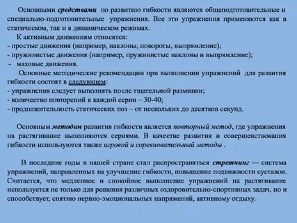 Средствами развития гибкости являются