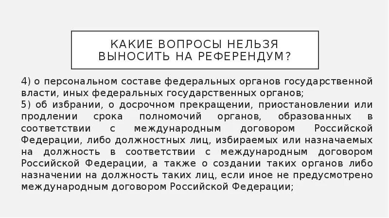 Какие вопросы могут быть вынесены на референдум. На референдум нельзя выносить вопросы. какие вопросы нельзя вынести на референдум. вопросы запрещающие выносить на референдум. вопросы запрещенные на референдуме.