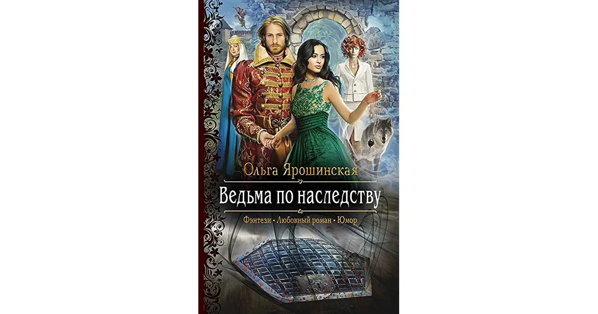 Ведьма по наследству читать. Книги про ведьм и магию. Книга ведьма по наследст. Секреты ведьм.