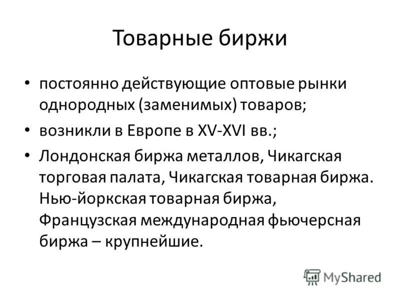 операции товарной биржи