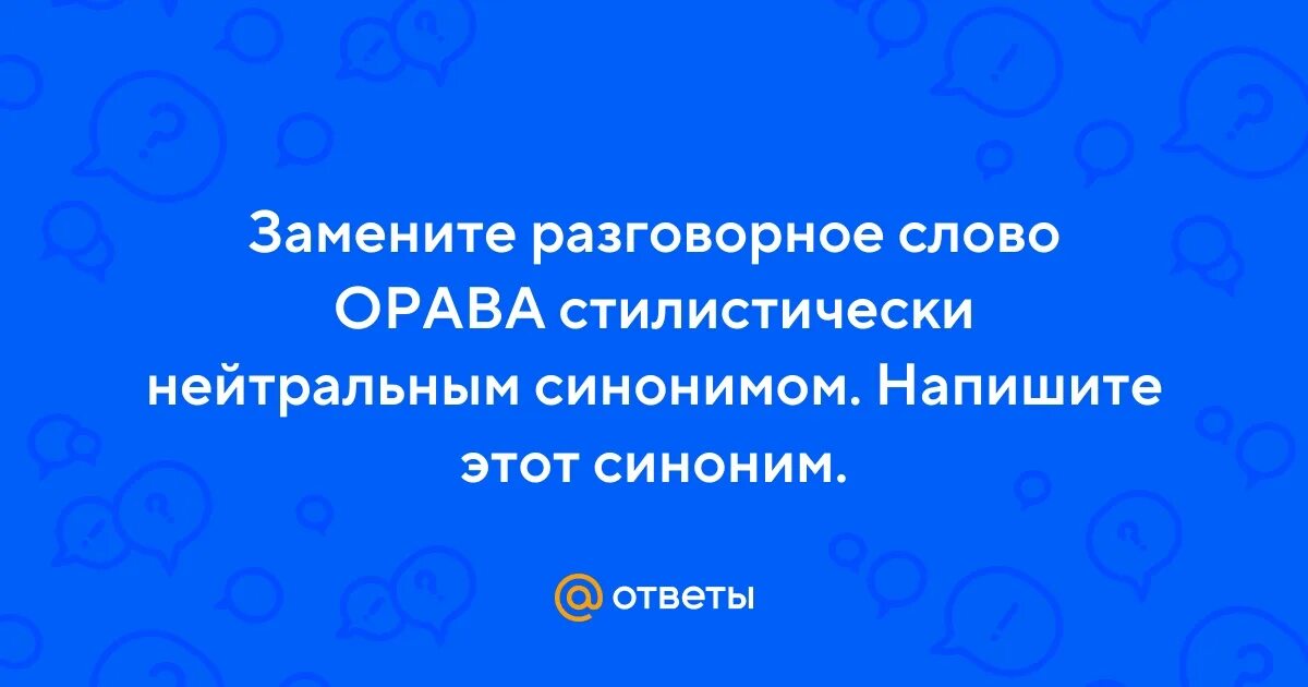 Замените слово зашушукались